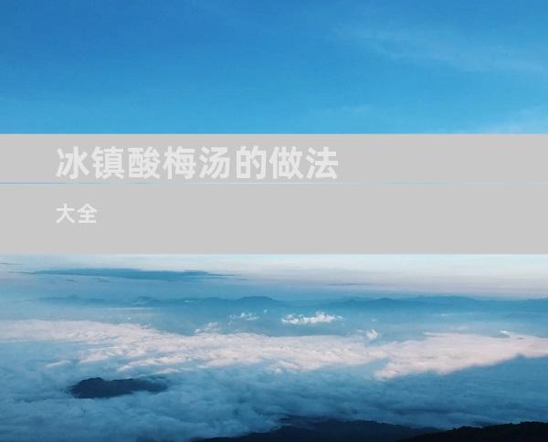冰镇酸梅汤的做法大全