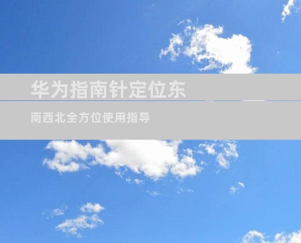 华为指南针定位东南西北全方位使用指导