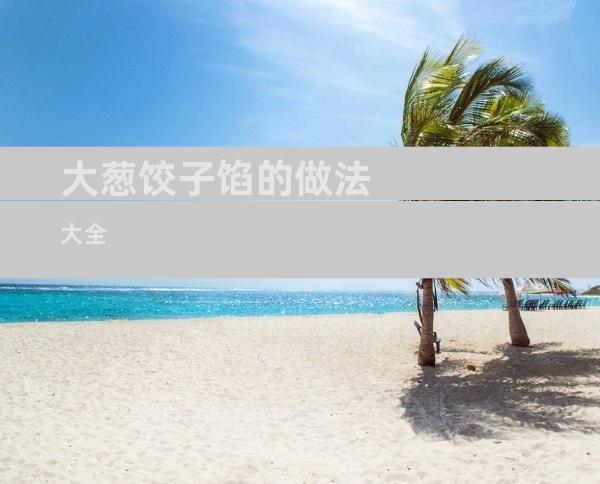大葱饺子馅的做法大全