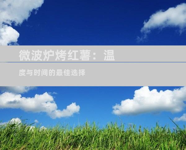 微波炉烤红薯：温度与时间的最佳选择