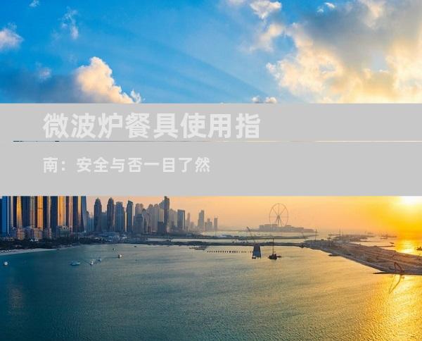 微波炉餐具使用指南：安全与否一目了然