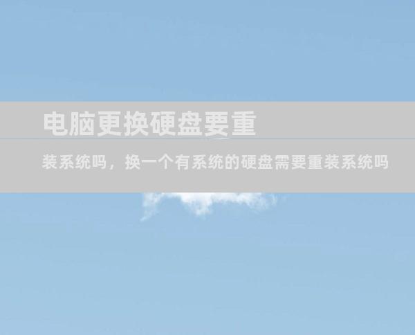 电脑更换硬盘要重装系统吗，换一个有系统的硬盘需要重装系统吗