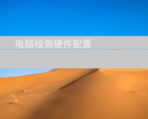 电脑检测硬件配置