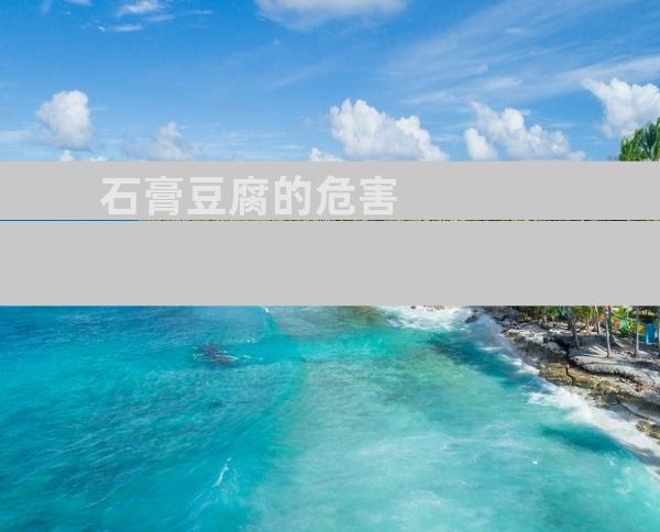 石膏豆腐的危害