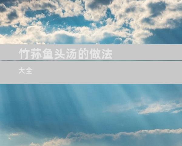 竹荪鱼头汤的做法大全