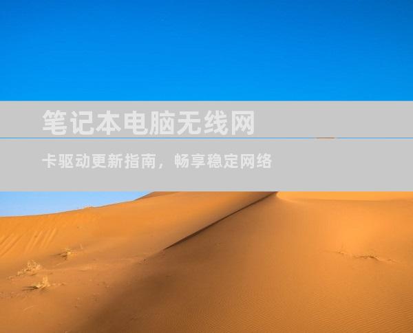 笔记本电脑无线网卡驱动更新指南，畅享稳定网络