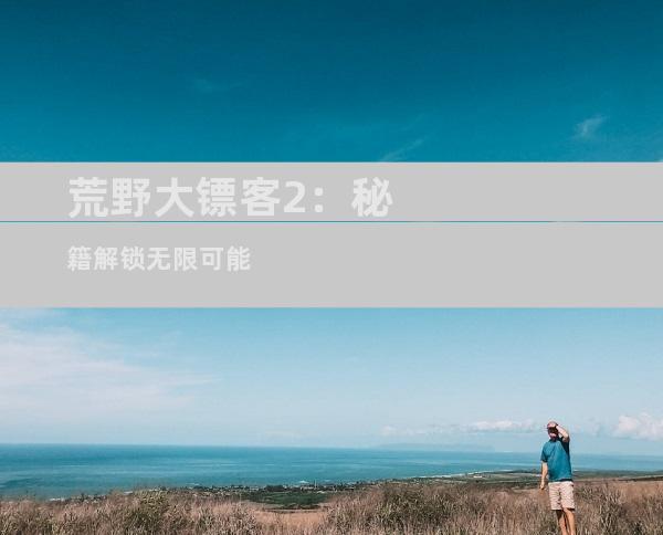 荒野大镖客2：秘籍解锁无限可能