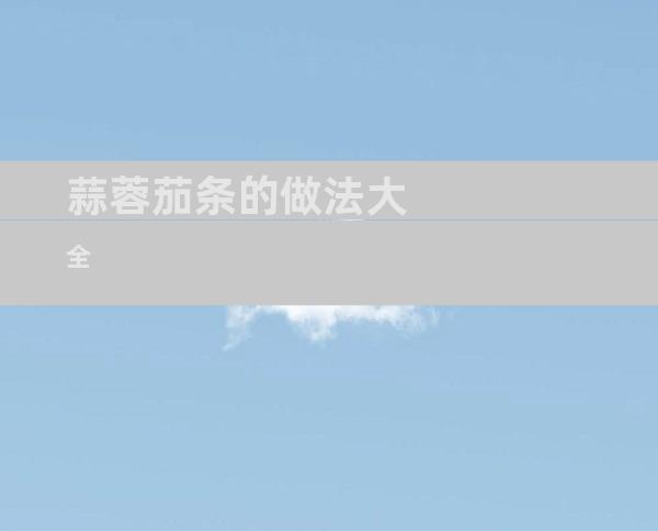 蒜蓉茄条的做法大全