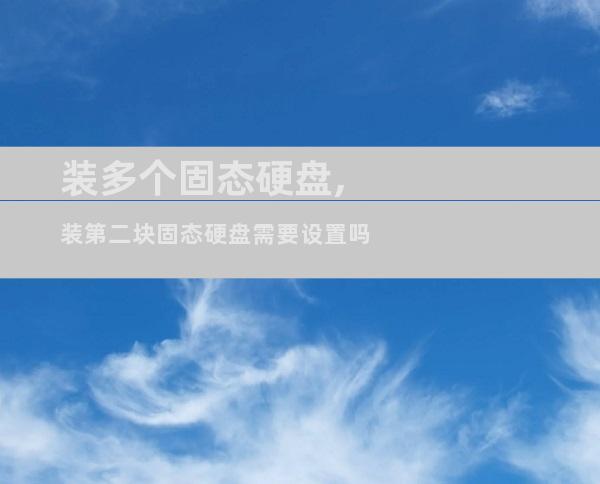 装多个固态硬盘,装第二块固态硬盘需要设置吗