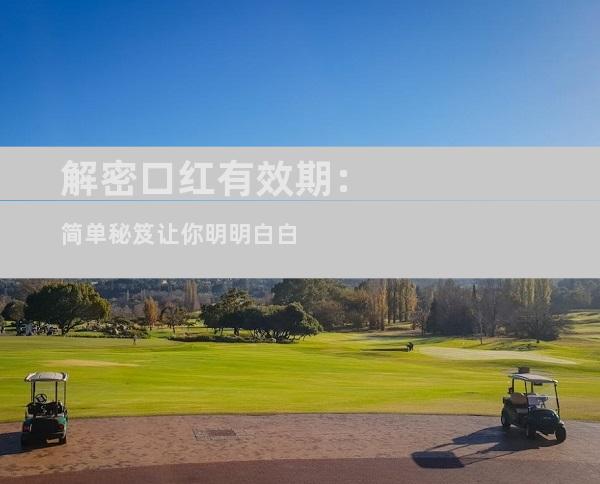 解密口红有效期：简单秘笈让你明明白白