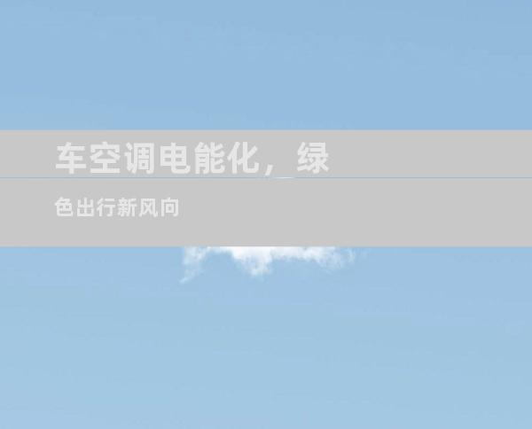 车空调电能化，绿色出行新风向