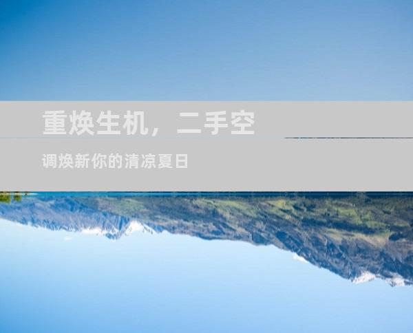 重焕生机，二手空调焕新你的清凉夏日