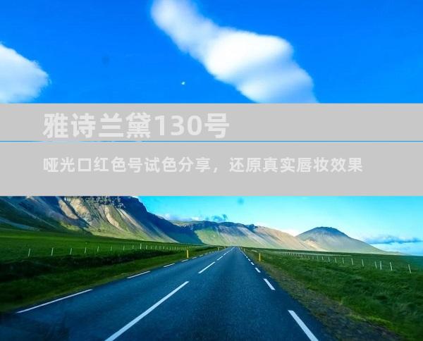 雅诗兰黛130号哑光口红色号试色分享，还原真实唇妆效果