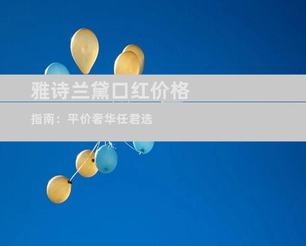 雅诗兰黛口红价格指南：平价奢华任君选