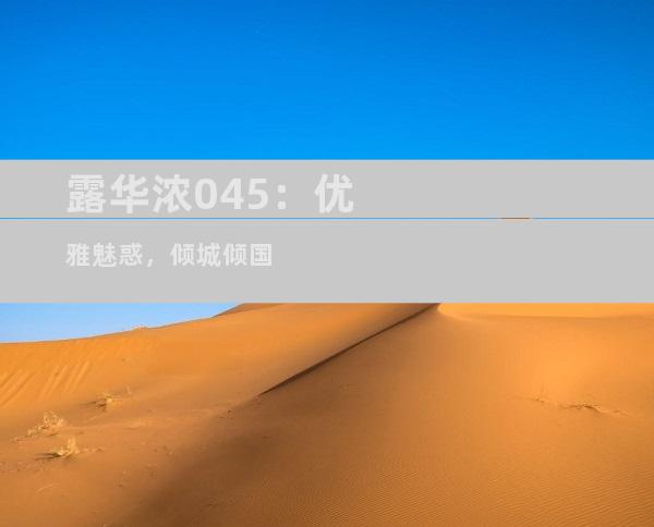 露华浓045：优雅魅惑，倾城倾国