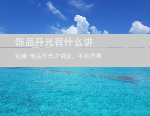 饰品开光有什么讲究嘛-饰品开光之讲究，不容忽视