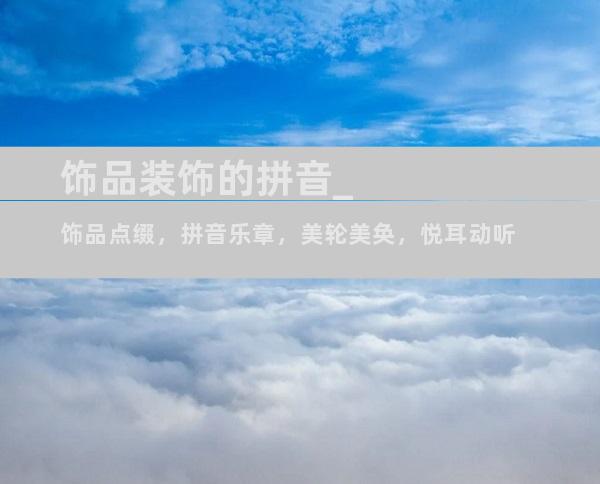 饰品装饰的拼音_饰品点缀，拼音乐章，美轮美奂，悦耳动听