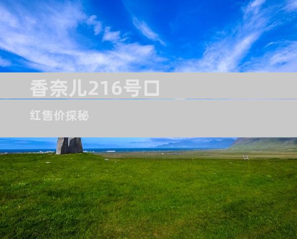香奈儿216号口红售价探秘