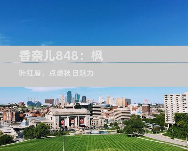 香奈儿848：枫叶红唇，点燃秋日魅力