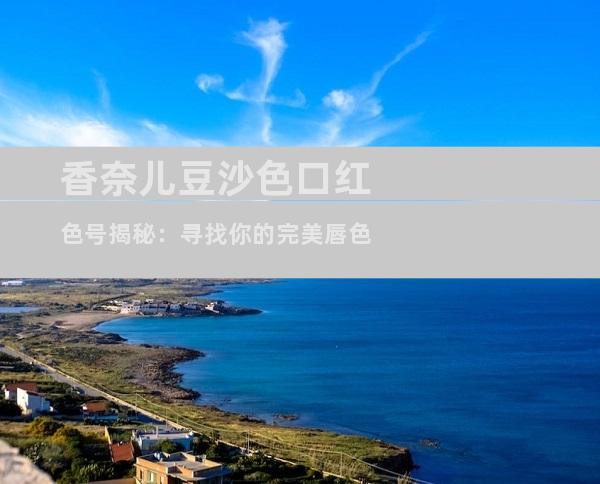 香奈儿豆沙色口红色号揭秘：寻找你的完美唇色