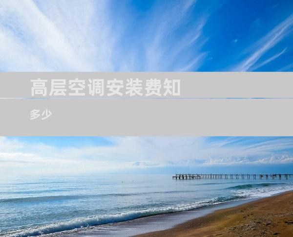 高层空调安装费知多少
