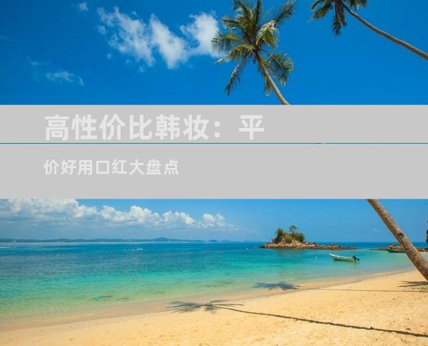 高性价比韩妆：平价好用口红大盘点