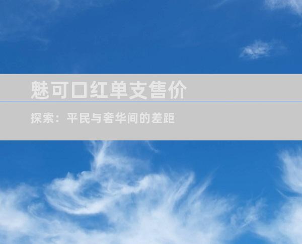 魅可口红单支售价探索：平民与奢华间的差距