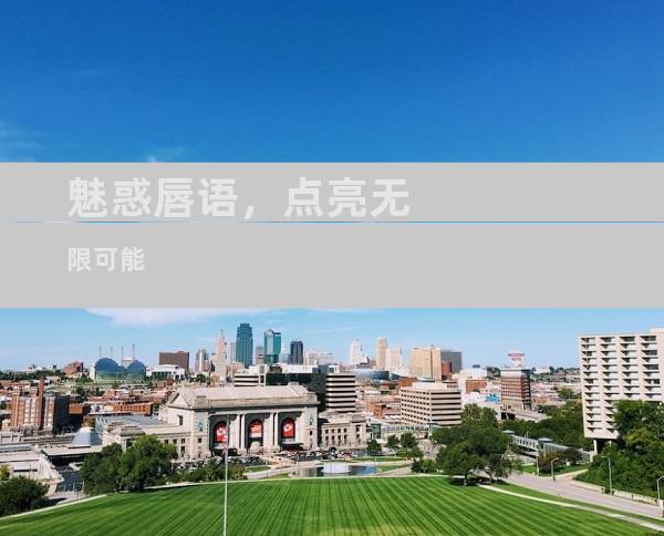 魅惑唇语，点亮无限可能
