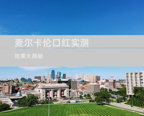 麦尔卡伦口红实测效果大揭秘