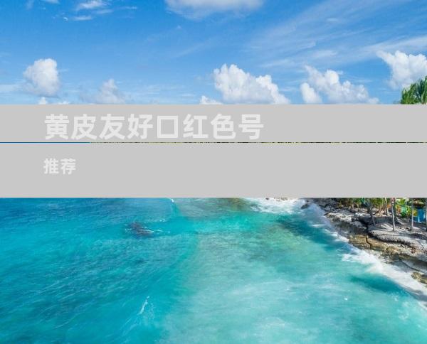黄皮友好口红色号推荐