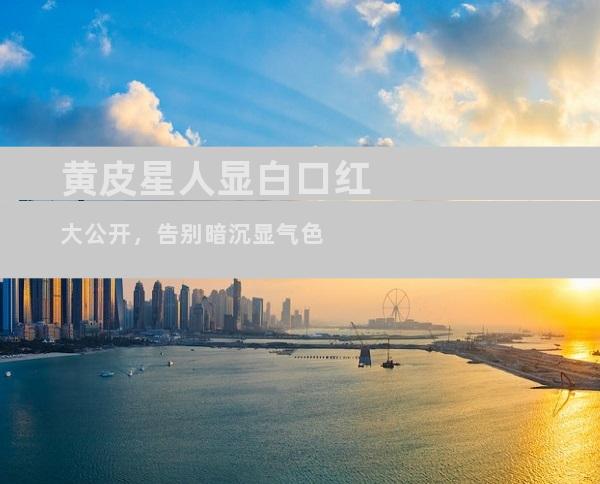 黄皮星人显白口红大公开，告别暗沉显气色