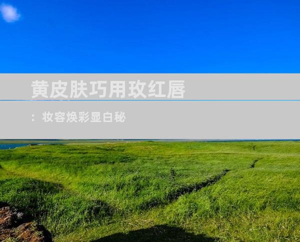 黄皮肤巧用玫红唇：妆容焕彩显白秘