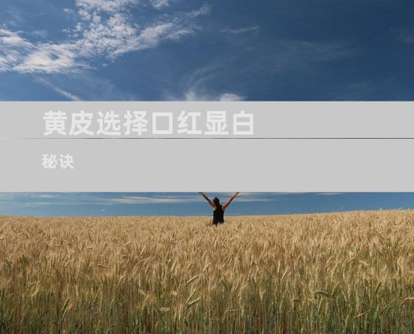 黄皮选择口红显白秘诀