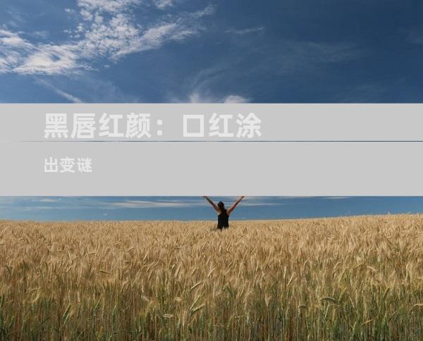 黑唇红颜：口红涂出变谜